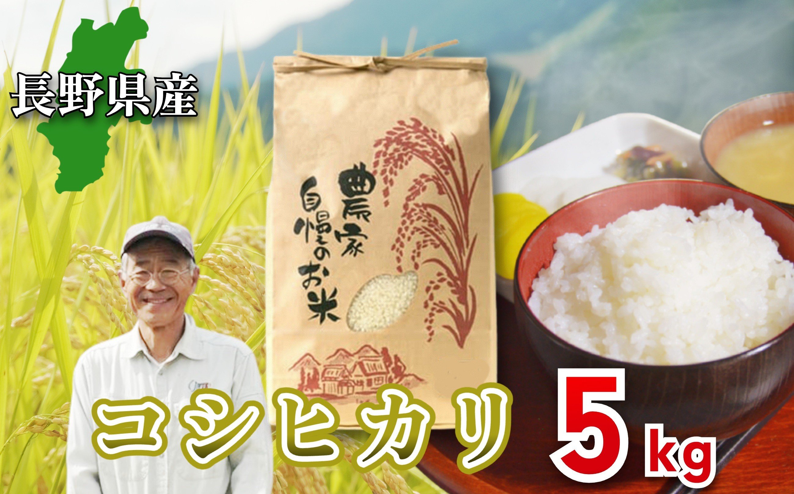 
            【金賞受賞】＜令和7年産・新米＞長野県産 コシヒカリ 5kg 長澤素孝/長野県白馬村産 2025年産 米 コメ 白米 玄米 精米後発送 2021年金賞受賞 コンクール受賞 お米 ご飯 ごはん 送料無料【B0090694/B0090695】
          