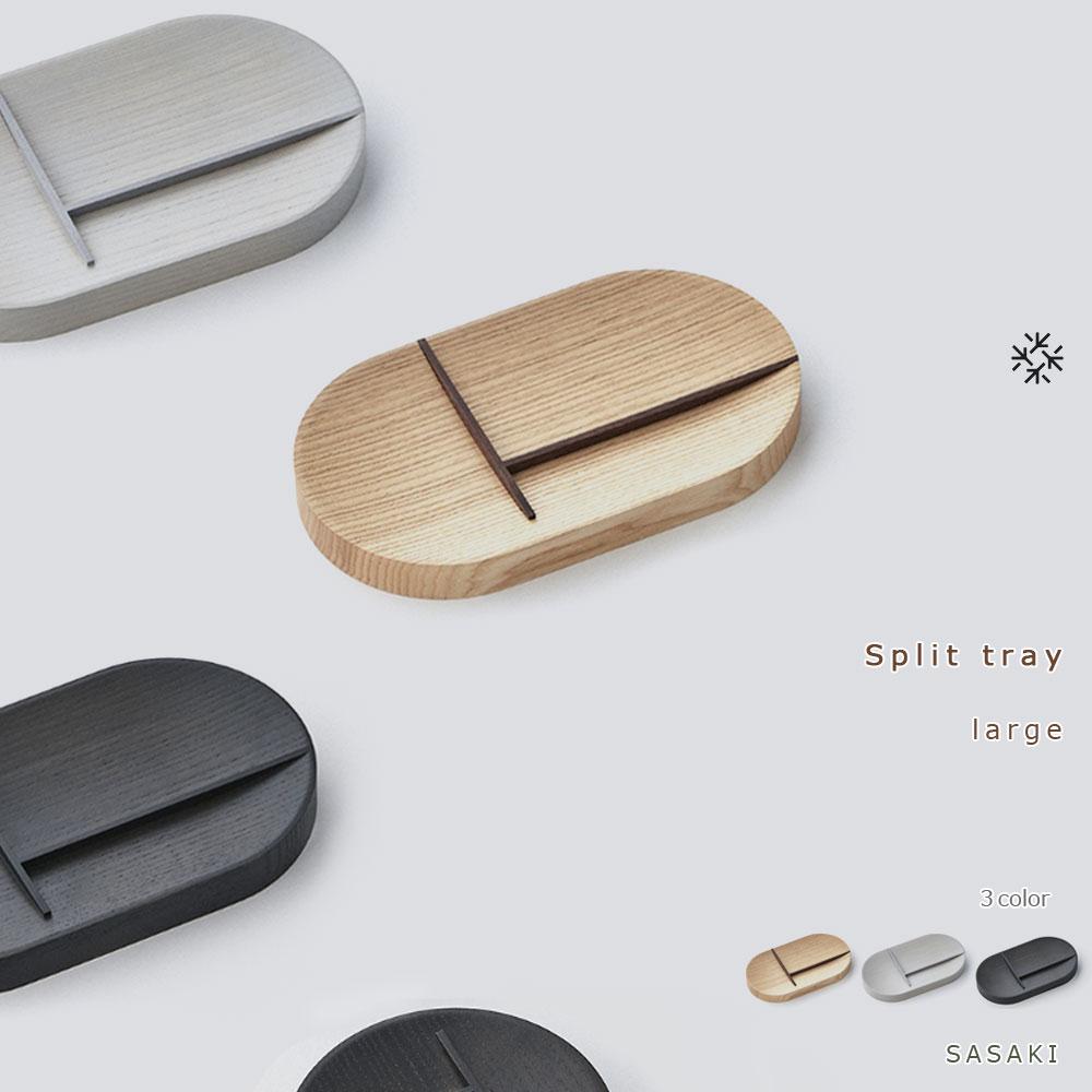 【ふるさと納税】Split tray - large　SASAKI【旭川クラフト(木製品/マルチトレイ)】スプリットトレー / ササキ工芸【natural/light gray/dark grayからお選びください】 | 雑貨 日用品 人気 おすすめ 送料無料