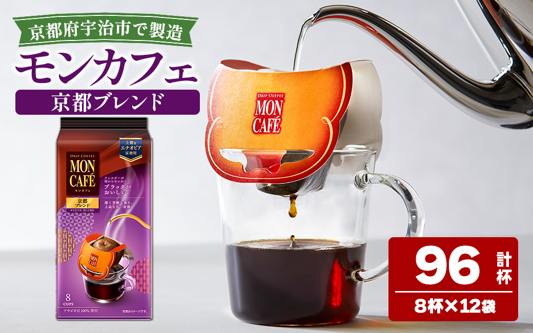 《モンカフェ》京都ブレンド(96杯) モンカフェ MONCAFE コーヒー ドリップ ドリップバッグコーヒー ブレンド ギフト 贈答 珈琲 グァテマラ エチオピア 深煎り 【uj-FR001-B】【味園サポート】