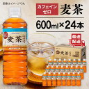 【ふるさと納税】麦茶 600ml × 24本 糸島市 / スターナイン お茶 ペットボトル [ARM005] 8000円 8千円 常温