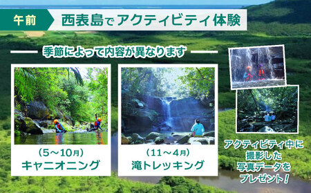 西表島キャニオニング（5～10月）または滝トレッキング（11～4月）＋選べる竹富島観光ツアー ＜指定ホテル送迎選択可／石垣島発＞【 旅行 体験チケット観光 大自然 体験ツアー 観光 沖縄 アクティビテ