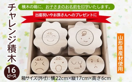 【山形県産材使用】チャレンジ積木(名前印字あり)【障がい者支援】 FZ22-181