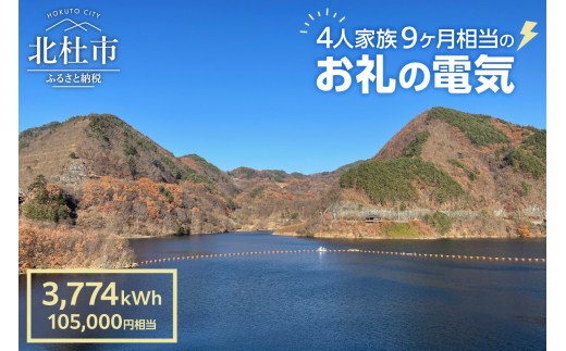 お礼の電気　北杜市から再生可能エネルギーのお届け（105,000円分）  電気 3,774kWh CO2フリー でんき 電気 地域電力 水力発電 再生可能 エネルギー お礼の電気 北杜市産 ヴィジョナリーパワー 山梨県 北杜市