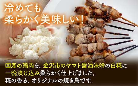 KITO 白糀漬け焼き鳥 8本×4袋 計32本 | 肉 冷凍 おいしい 鶏肉 国産 小分け パック おつまみ BBQ 串焼き やきとり 焼鳥 バーベキュー 糀 麹