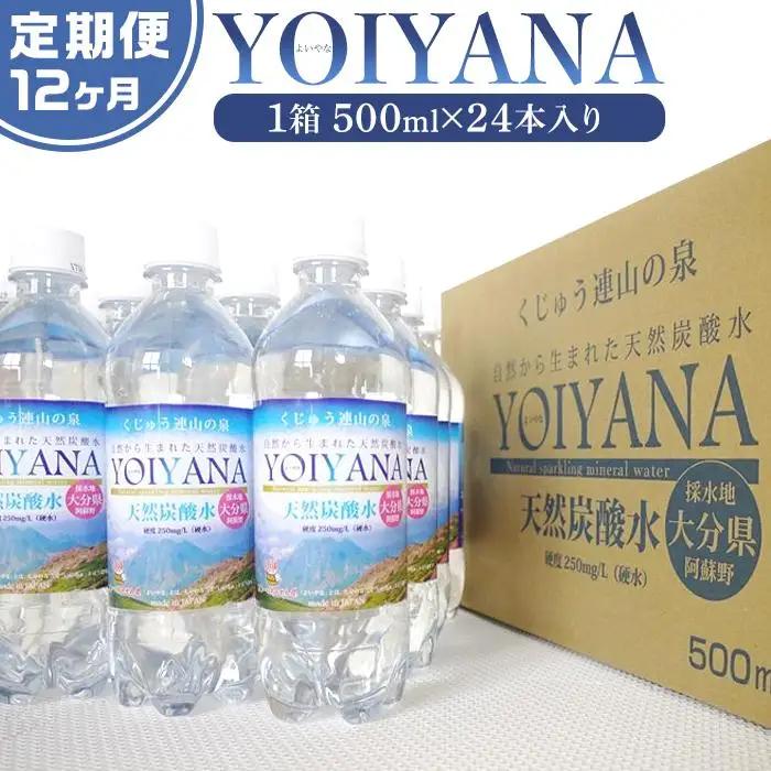 ＜１２ヶ月連続お届け 定期便＞天然炭酸水YOIYANA　500ml×24本