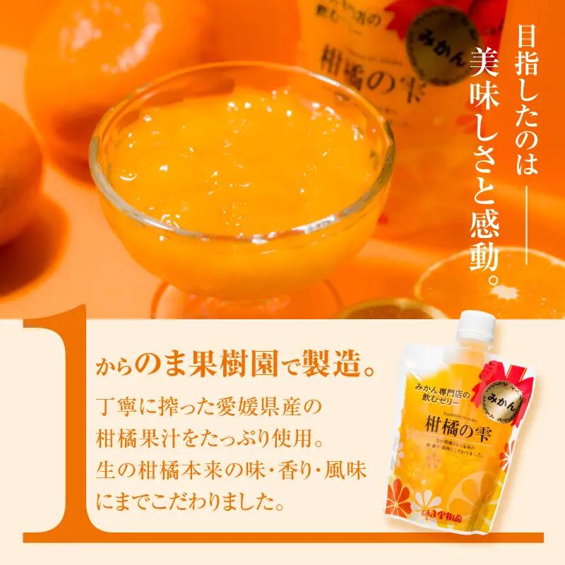 のま果樹園の飲むゼリー「柑橘の雫」4種入り（8個セット) 