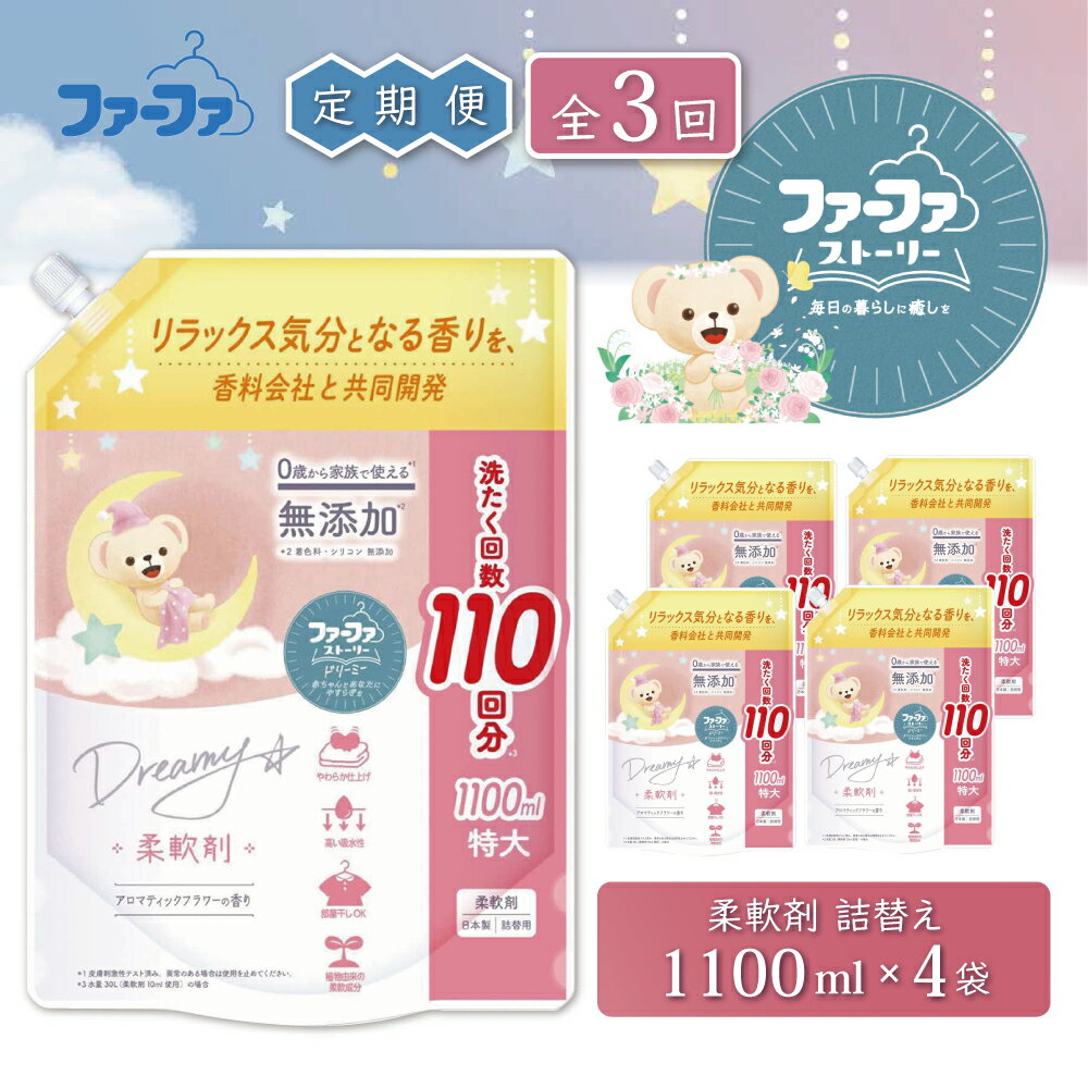 【ふるさと納税】定期便3回 ファーファ ストーリー ドリーミー 柔軟剤 1100ml 詰め替え用 4個セット / ファーファ 無添加 柔軟剤 液体 詰め替え 部屋干し お花の香り 赤ちゃんから大人まで 柔軟仕上げ剤 日本製