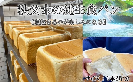 秩父水　純生食パン No.372