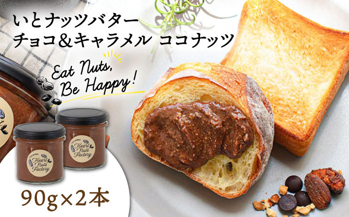 
                  ベルギー産ビターチョコ使用 いとナッツバター チョコ＆キャラメル ココナッツ ザクザク食感がたまらない パンやパンケーキに いとナッツ 90g×2本セット 糸島市/いとしまコンシェル チョコレート ココナッツ [ASJ022]
                