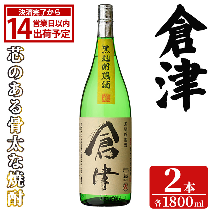「倉津」 (1800ml×2本) 国産 鹿児島県産 阿久根市産 芋焼酎 お酒 アルコール 晩酌 黒麹 水割り お湯割り ロック 父の日 贈答用 ギフト 鹿児島酒造 【齊藤商店】akn020-50