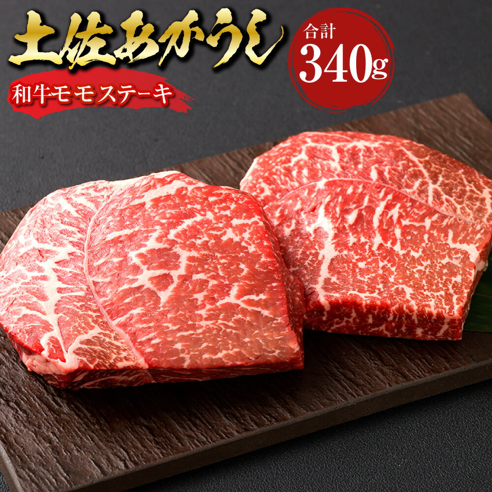 【ふるさと納税】土佐あかうし 和牛 モモステーキ 計340g（170g×2） あか牛 赤牛 牛肉 お肉 和牛 ビーフ 赤身 冷凍 高知県産 国産 高知県 香美市 送料無料