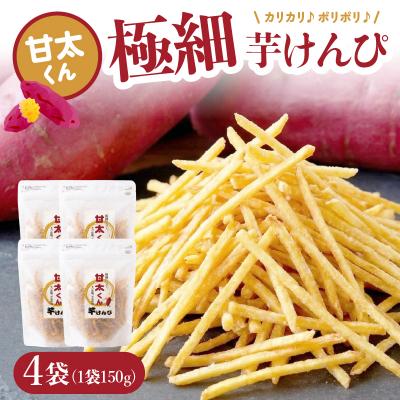 ふるさと納税 大分市 甘太くん 極細芋けんぴ 4袋_J04006