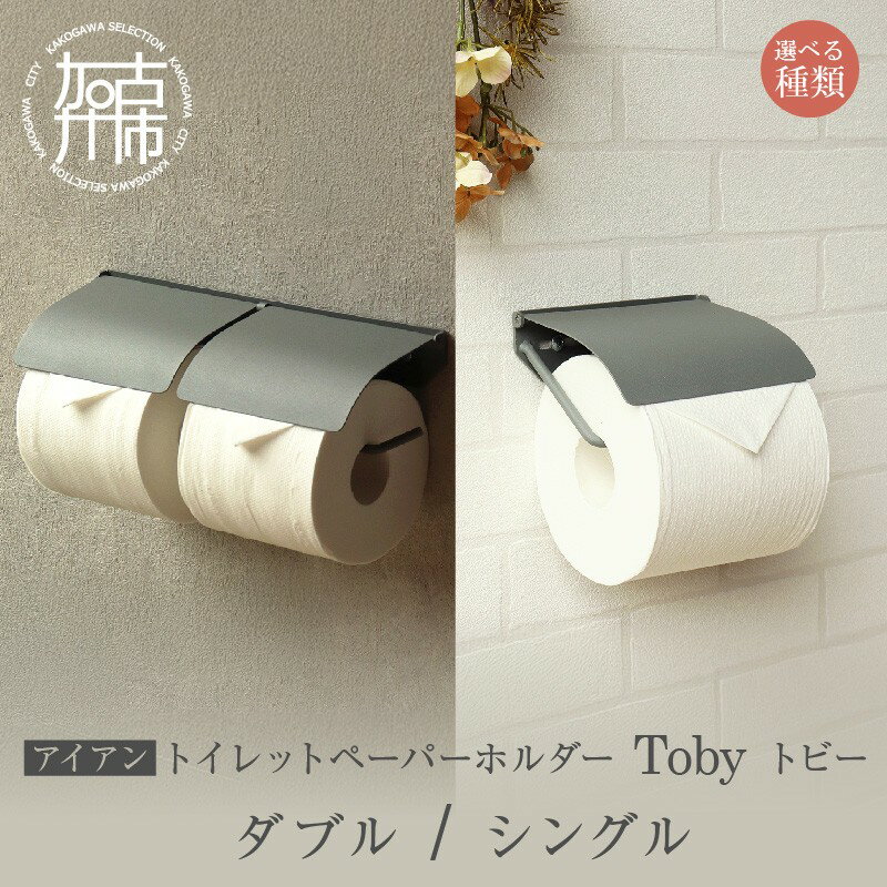 【ふるさと納税】＼選べる種類／アイアントイレットペーパーホルダー Toby トビー シングル ダブル【ライトグレー】《 トイレットペーパーホルダー ペーパーホルダー コンパクトサイズ 壁付けタイプ 》