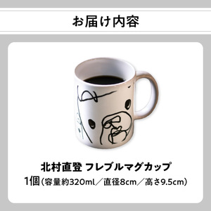 R01004 北村直登 フレブルマグカップ 【大分市ふるさと納税限定】