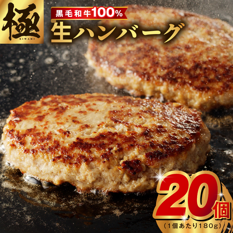 黒毛和牛100％ 極み生ハンバーグ（180g）×20個 大判サイズ 生ハンバーグ