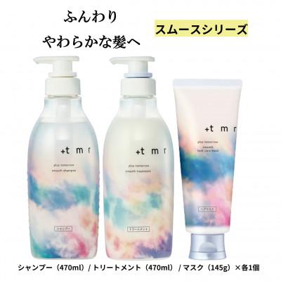 ふるさと納税 久喜市 プラストゥモロー　スムース　シャンプー/トリートメント/ヒートケマスク　3品セット
