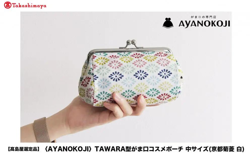 【高島屋選定品】〈AYANOKOJI〉TAWARA型がま口コスメポーチ 中サイズ(京都菊菱 白)| がま口専門店 雑貨 人気ブランド