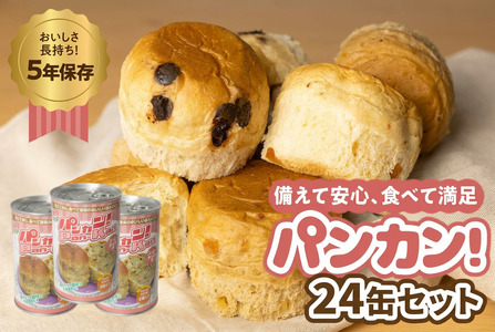 【コーヒーナッツ 24缶】備えて安心、食べて満足『パンカン！』24缶セット  防災グッズ