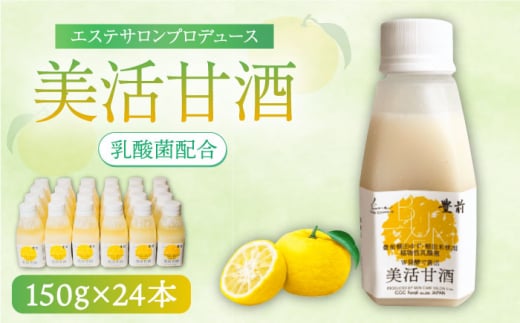 美活甘酒 150g×24本《豊前市》【株式会社GGG Forall】甘酒 美容 ノンアルコール [VBJ006]
