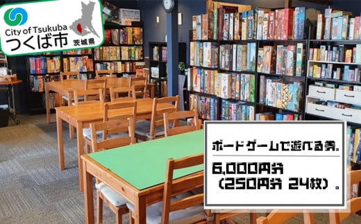 ボードゲームで遊べる券 6,000 円分(250円分×24枚)【 ボードゲーム ボードゲームショップ パーティー ボドゲ 遊び 娯楽 バラエティ カード カードゲーム 体験 利用券 茨城県 つくば市 】