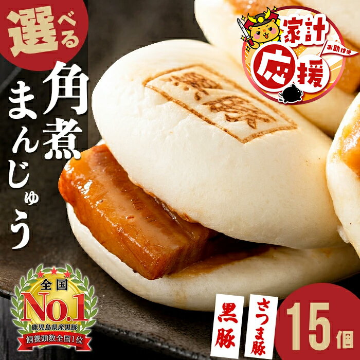 【ふるさと納税】【家計応援】＜黒豚角煮まん＋2個付き！＞＜入金確認後、2週間以内に発送！＞鹿児島県産 黒豚orさつま豚から選べる！角煮まんじゅう(15個) 黒豚 さつま豚 肉 豚肉 国産 九州産 肉まん 中華まん パン おやつ 惣菜 おかず ランキング 人気 定期便【萬來】