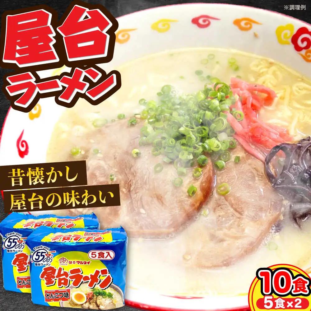 屋台ラーメン 豚骨ラーメン10食（5食×2袋） VCL145