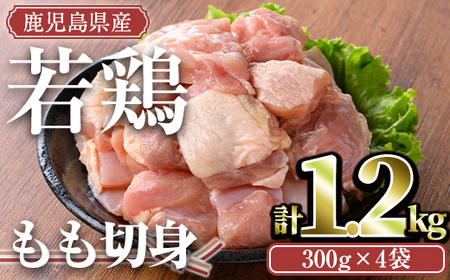 鹿児島県産若鶏 もも切身(計1.2kg・300g×4袋) 小分け もも肉 カット済【TRINITY】A463-01-v01