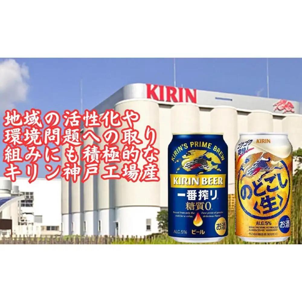 キリン神戸工場産　キリン一番搾り糖質ゼロ350ml缶1ケース＆キリンのどごし＜生＞350ml缶1ケースの2ケースアソートセット 神戸市 お酒 ビール ギフト