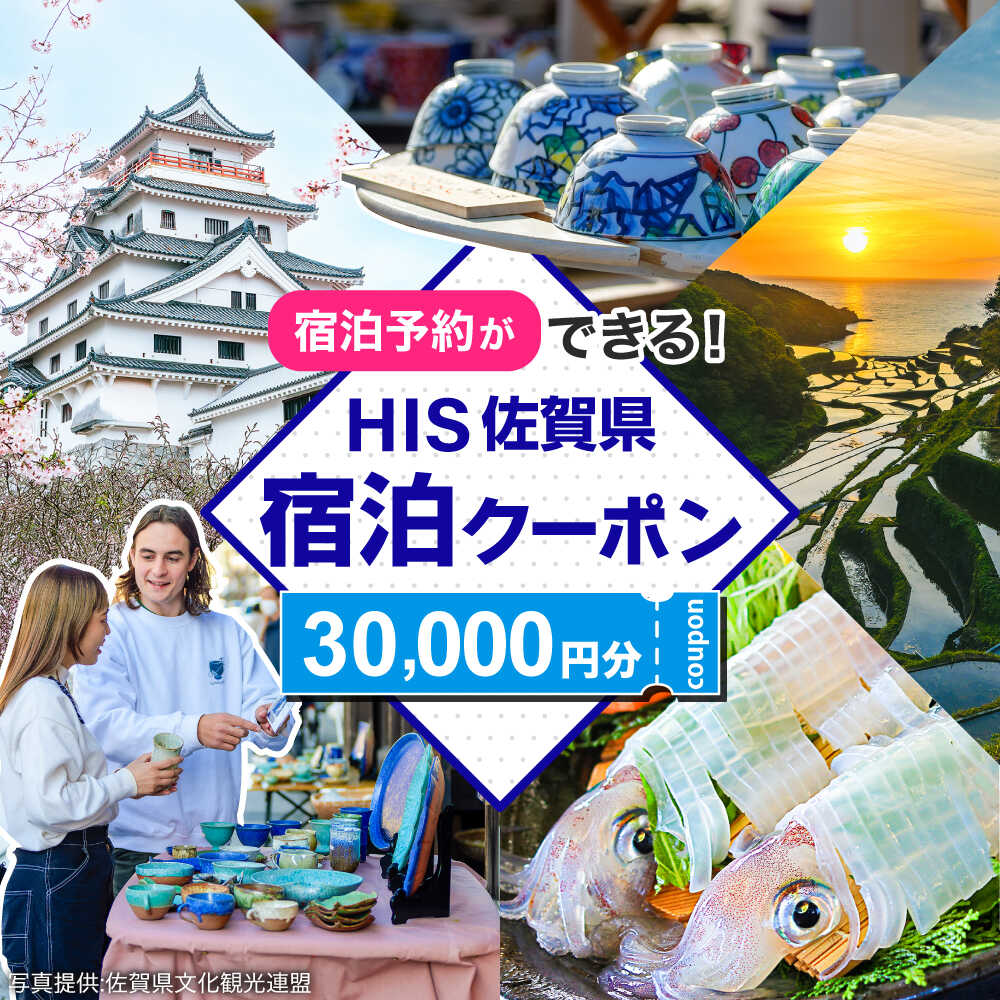 【ふるさと納税】【HIS】ふるさと納税宿泊予約専用クーポン（佐賀県）30,000円分 / 宿泊 旅行 国内 観光 / 佐賀県 / エイチ・アイ・エス[41AAAU006]