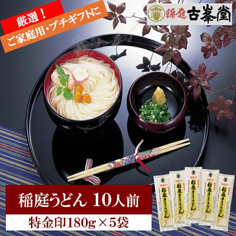 【ふるさと納税】稲庭うどん 特金印 180g×5袋 10人前 【株式会社稲庭古峯堂】[K1002]