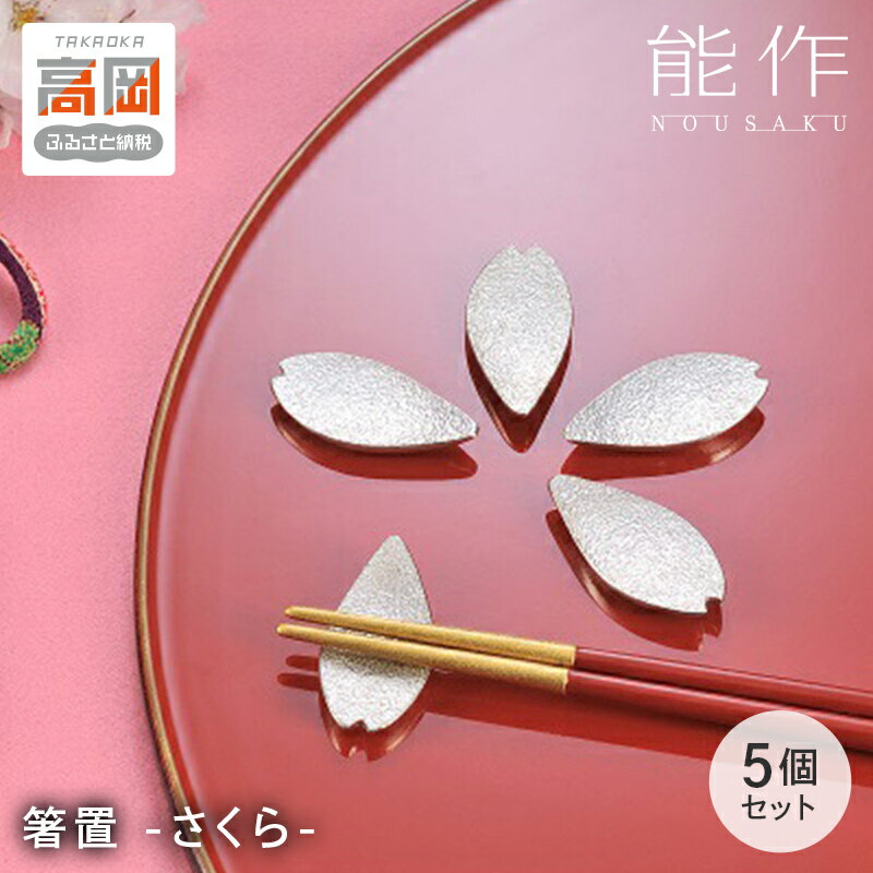 【ふるさと納税】箸置 -「さくら」- 5ヶ入 セット 錫 おしゃれ 能作 ギフト FAD-0143