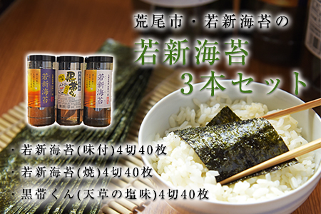 荒尾市・海苔の若新 若新海苔3本セット 若新海苔(味付)・若新海苔(焼)・黒帯くん(天草の塩味)有明海産《30日以内に出荷予定(土日祝除く)》 美味しい海苔 有明海産海苔 有明海苔 熊本の海苔 