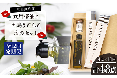 【12回定期便】【ギフト】食用椿油150ml＆五島うどん 200g×2袋＆塩20g 五島市/椿乃[PAM052] 