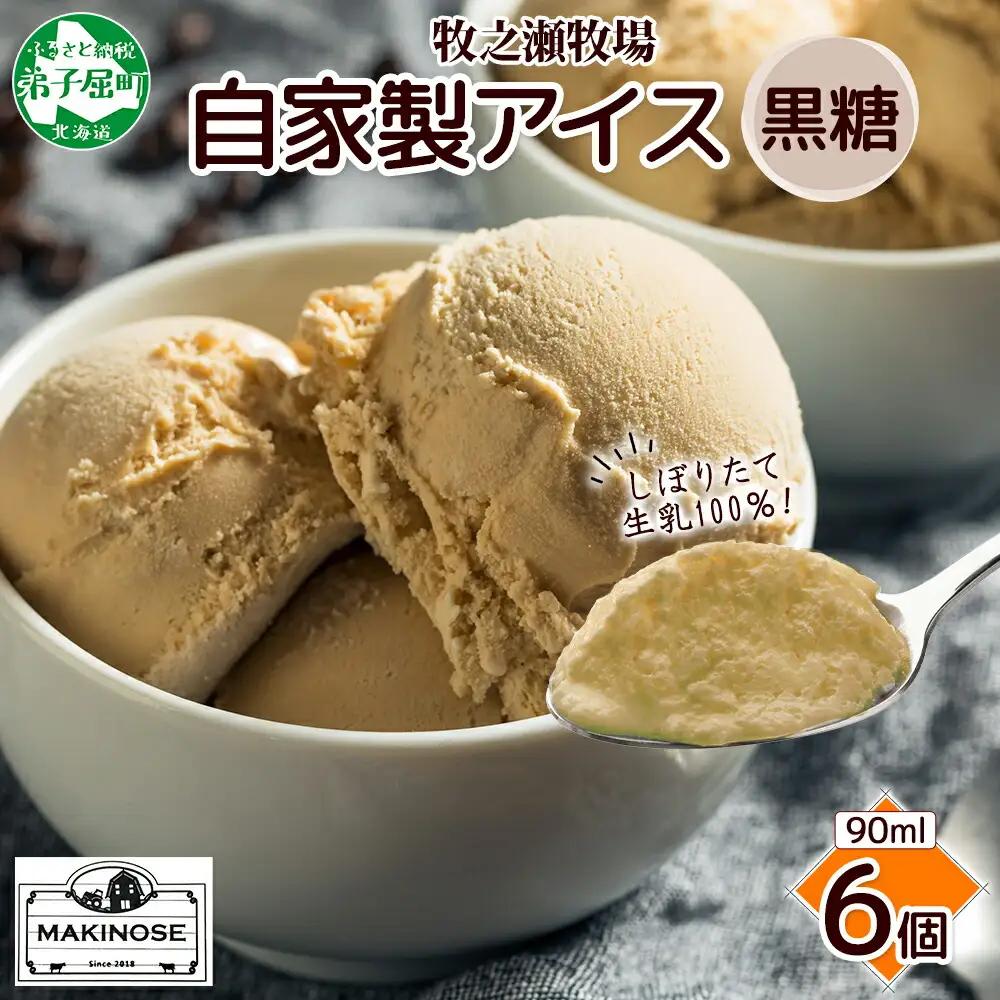 牧之瀬牧場 自家製アイス 黒糖 90ml 6個 アイス 氷菓子 黒糖味 フレーバー 牧場 手作り セット おやつ デザート スイーツ 冷凍 ギフト 送料無料 北海道 弟子屈町 3230