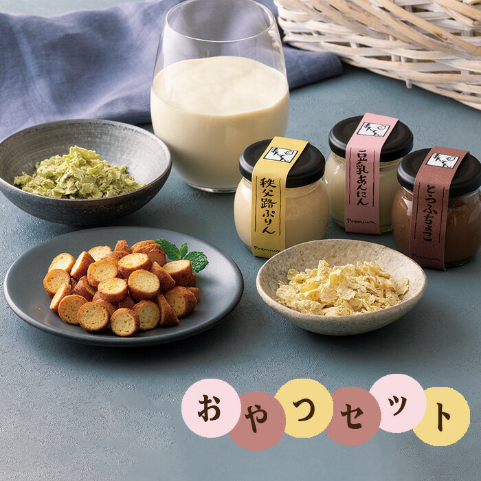 【ふるさと納税】 手づくり豆腐まんてんのおやつセット ／ おからラスク おからフレーク 豆腐チョコ 杏仁豆腐 プリン 豆乳 スイーツ 送料無料 埼玉県 No.512