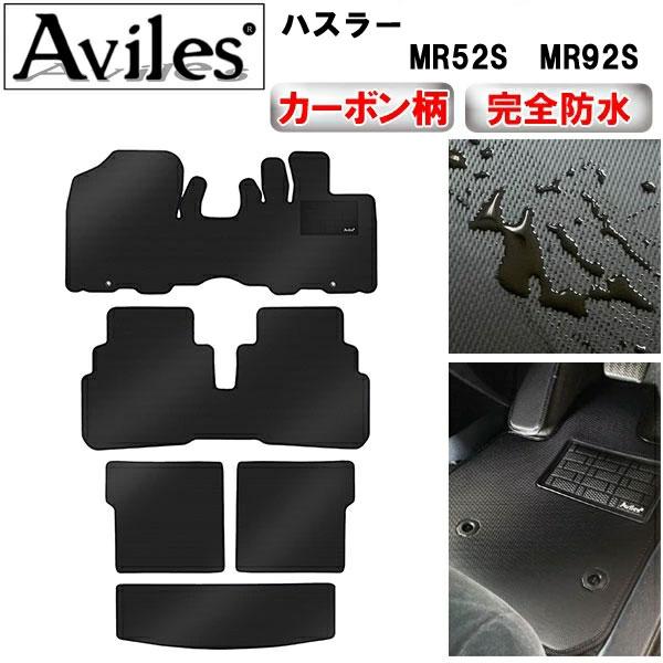 【ふるさと納税】 【防水マット】スズキ　新型　ハスラー　MR52S　MR92S　フロアマット + トランクマット (ラゲッジマット)【カーボン柄】