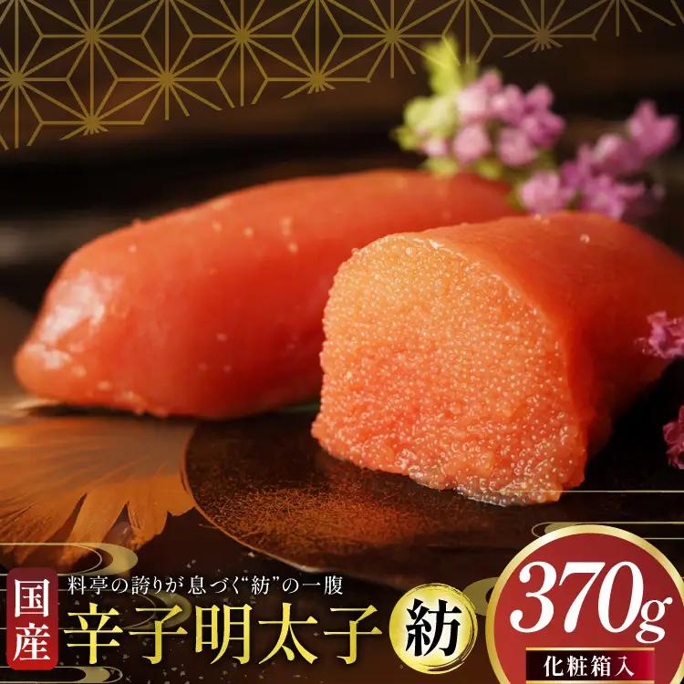 明太子 稚加榮 国産 紡 化粧箱入り 370g 明太子