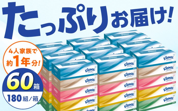 クリネックス ティッシュ 60箱(5箱×12パック) てぃっしゅ ティッシュペーパー