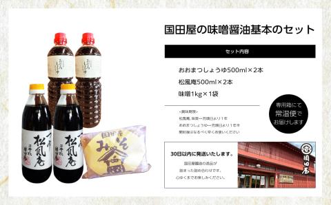 国田屋の味噌醤油基本のセット【国田屋醸造】