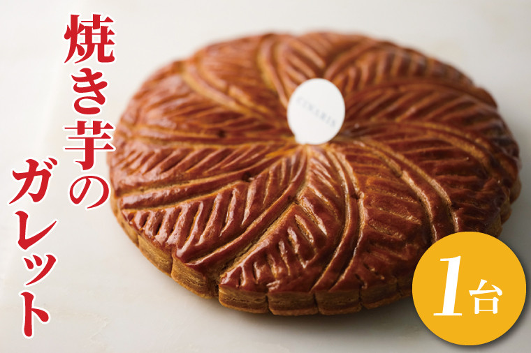 
【CINARIS】焼き芋のガレット【焼き芋 やきいも 焼きいも べにはるか パイ ガレット オリジナル デザート お取り寄せ サクサク スイーツ 水戸市 茨城県】（AC-2）
