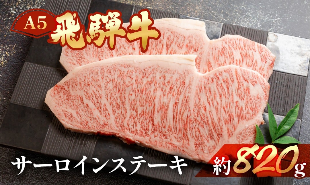 
飛騨牛サーロインステーキ 約820g（4～5枚）【冷凍】ブランド牛 牛肉 国産 下呂温泉
