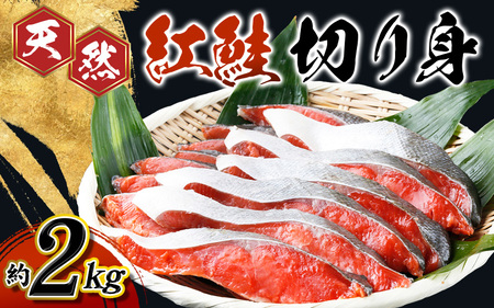 鮭 さけ シャケ 和歌山県 魚鶴仕込の天然 紅サケ 切身 約2kg（約18切れ～22切れ） / 鮭 さけ サケ シャケ 紅鮭 紅さけ 鮭切り身 鮭切身 魚介 魚介類 塩鮭 焼き鮭 サーモン 【uot401B】