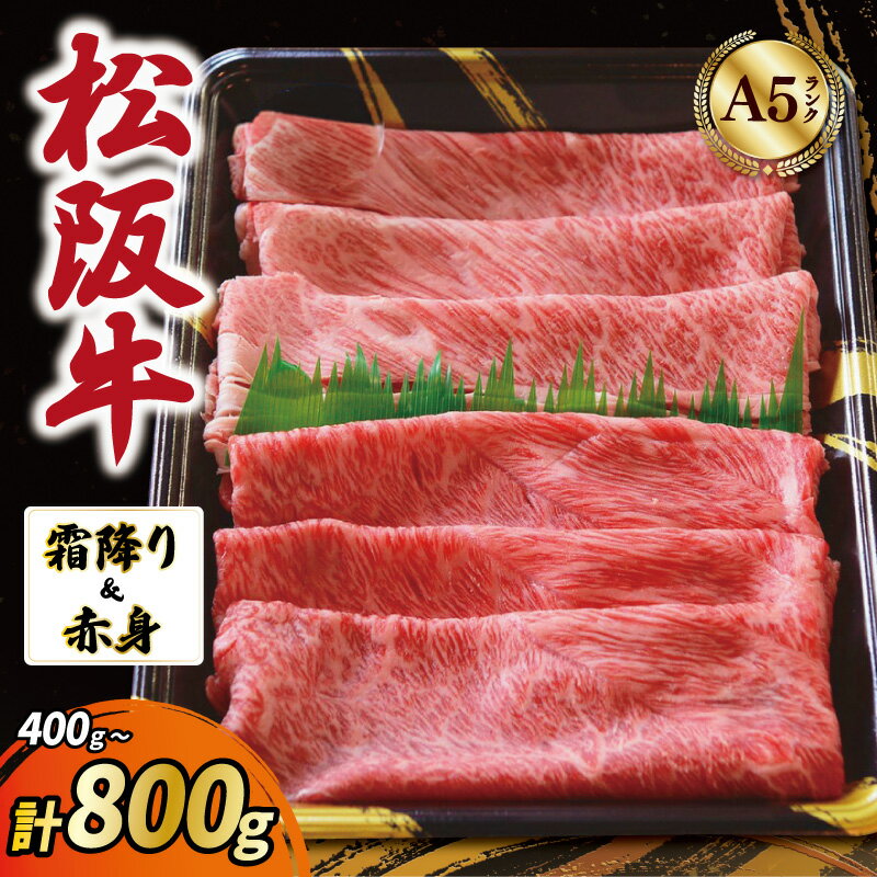 【ふるさと納税】 松阪牛 すき焼き 霜降り 赤身 えらべる 内容量 400g 800g A5ランク A5等級 国産牛 A5 牛肉 使いやすい ブランド牛 グルメ 冷凍 お取り寄せ MA8 MA9