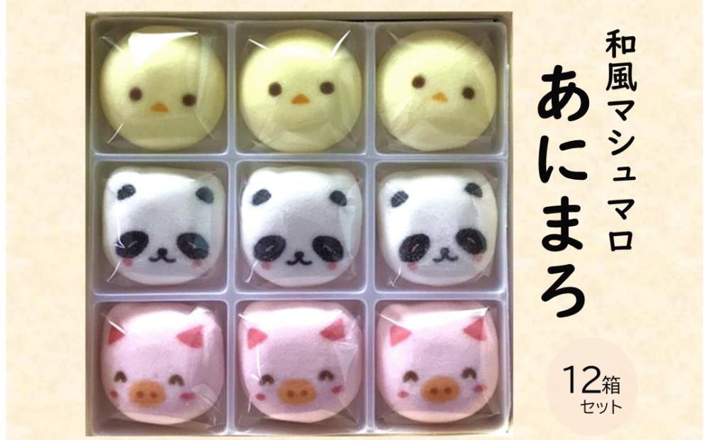 
                  和風マシュマロ「あにまろ」12箱セット〈スイーツ お菓子 洋菓子 和菓子 マシュマロ 白あん 白餡 動物 かわいい 加工食品 ギフト 贈り物〉  n0328
                