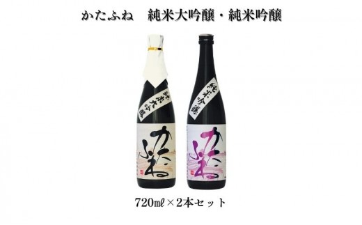 
                  日本酒 かたふね 純米大吟醸・純米吟醸 720mlセット 酒 アルコール セット プレゼント ギフト 新潟
                