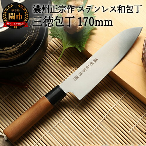 【ふるさと納税】【濃州正宗作 ステンレス和包丁 三徳包丁170mm】 70年以上の歴史ある工場がつくる伝統の和包丁 【30営業日（45日前後）】を目安に発送 H5-233
