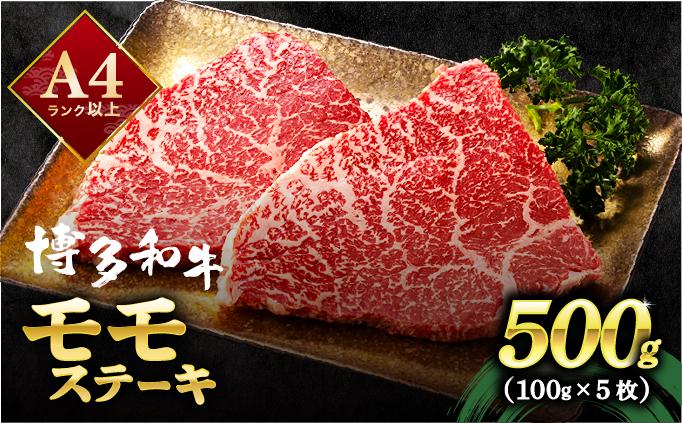 【小分け包装！】博多和牛 赤身 モモステーキ 約500g（100gx5）|モモ もも肉 牛肉 黒毛和牛 国産 肉 ブランド牛 ブランド和牛 和牛 希少部位 冷凍 送料無料 福岡県 那珂川市