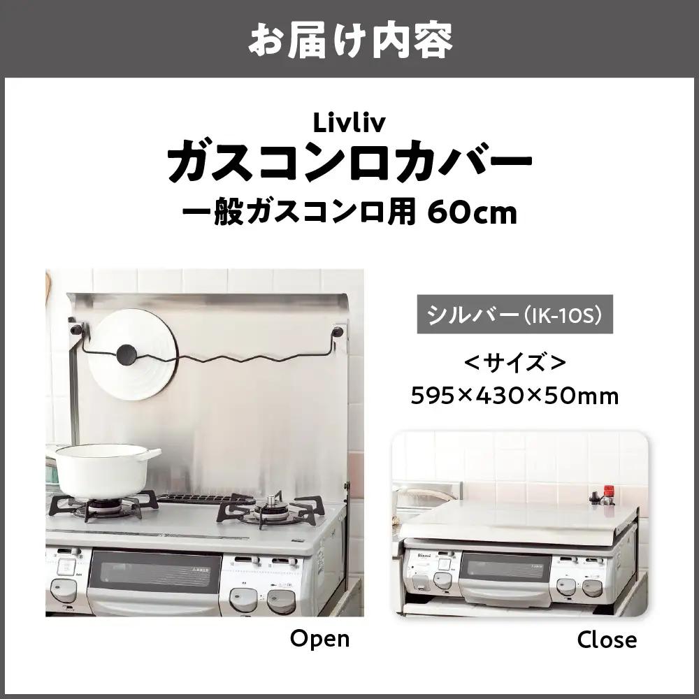 Livliv ガスコンロカバー 一般ガスコンロ用 60cm シルバー IK-10S　猫 ペット 作業台 油よけ 油はね お手れ簡単 ワンタッチ コンロカバーが油ガードに早変わり_OS096-0019-