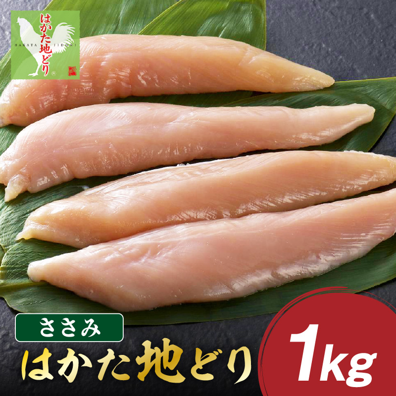 はかた地どり ささみ 1kg