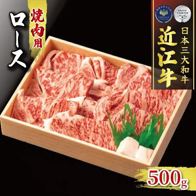 近江牛 焼肉 500g 冷凍 ロース 近江牛 近江牛 近江牛 近江牛 近江牛
